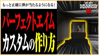 【CoD:MW3】パーフェクトエイムが手に入る！？ キーマウ向け武器カスタムの作り方 #codmw3  #マーキー