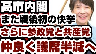 高市政権　また快挙達成　さらに定数削減で参政党・共産党は仲良く議席半減www　【野党審議拒否問題】2026年6月30日