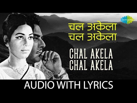 Chal Akela Chal Akela Lyrical | चल अकेला चल अकेला | Mukesh | Sambandh | Deb Mukherjee | Old Song