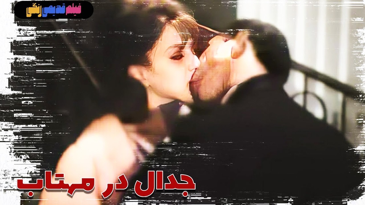 فیلم بدون سانسور جدال در مهتاب   صحنه دار و رنگی 1