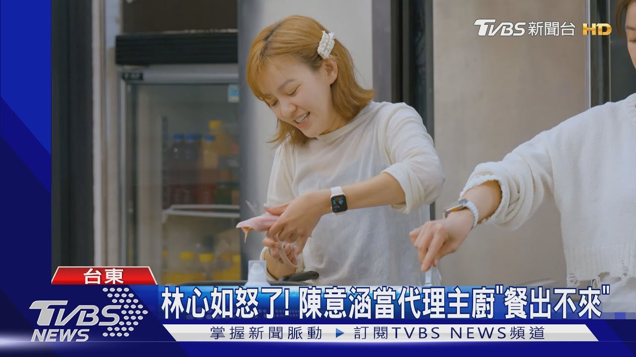 周興哲快看！《光開門就很忙了》廚房像被炸　林心如、陳意涵鬧翻？