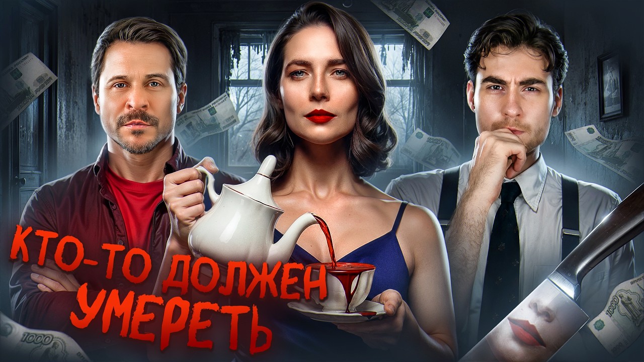 ТРЕШ ОБЗОР фильма КТО-ТО ДОЛЖЕН УМЕРЕТЬ (ПРАВДА ИЛИ ДЕЙСТВИЕ ПО-РУССКИ)
