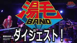 湯毛BANDダイジェスト!【2022/01/16 オタソンカバー大戦外伝】