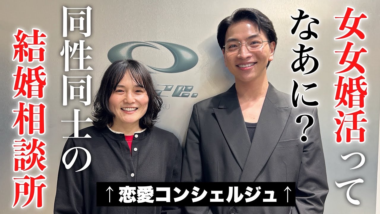 同性のパートナーを探す恋愛コンシェルジュの話がすごすぎた