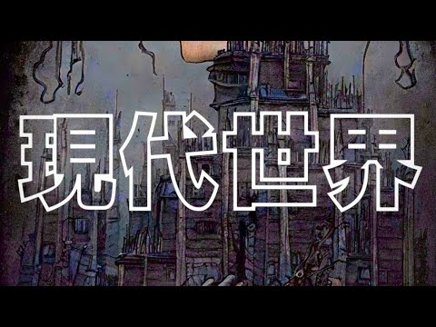 KJ Virtuoso - 現代世界