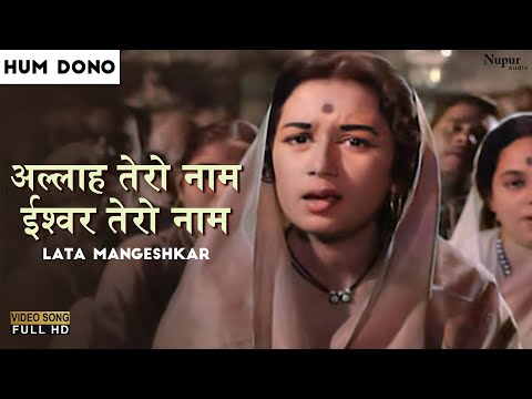 Allah Tero Naam, Ishwar Tero Naam | Lata Mangeshkar | Superhit Song | Hum Dono 1961