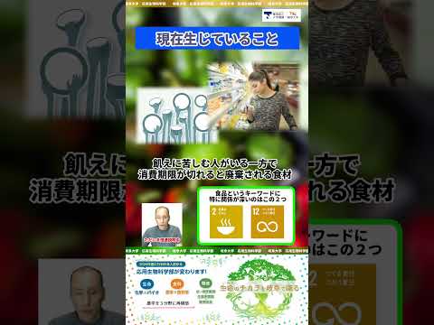 食品加工とSDGs ショート１