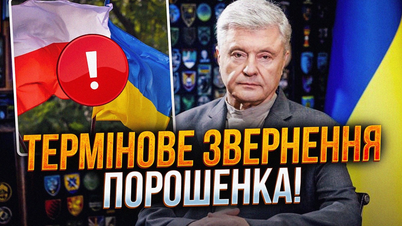 ⚡️ЗАРАЗ! Є рішення польсько-українського конфлікту! ПОРОШЕНКО усе чітко по?