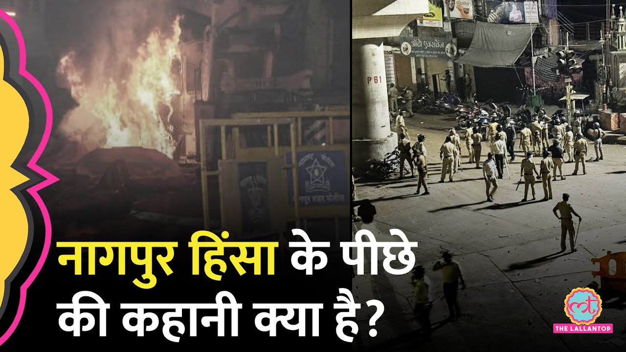 Nagpur Violence के बीच कई पुलिसवाले घायल, Devendra Fadnavis और Nitin Gadkari ने क्या मैसेज किया?