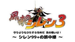風来のシレン3 ツヅラの迷宮・センセー[32F-50F]