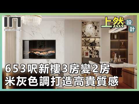 大埔上然｜實用面積653呎｜現代高貴風｜室內設計｜裝修設計｜輕裝修｜特大衣帽間｜卡座｜訂造傢俬｜新樓設計｜家居設計｜IN Interior Design