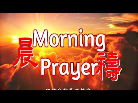 晨禱 Morning Prayer