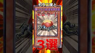 二度と戻ってこれなさそうな禁止カード3選 #遊戯王  #shorts #トレカ #禁止カード  #yugioh #カード紹介 #禁止カード #tcg #ocg #1分遊戯王解説 #平成レトロ