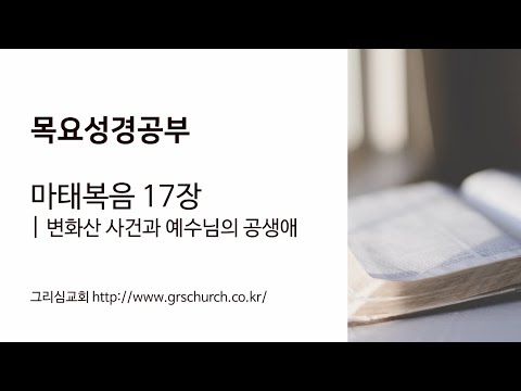 [목요성경공부] 마태복음 17장 : 변화산 사건과 예수님의 공생애