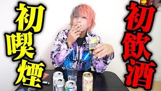 20歳になったのでタバコ吸ってお酒飲んだら酔った勢いでやらかした...