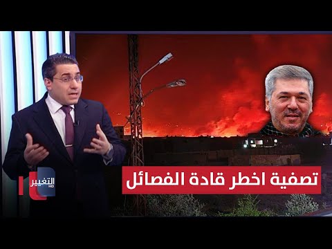شاهد بالفيديو.. بالصواريخ .. اسرائيل تصعق فصائل ايران بتصفية اخطر قادتها | رأس السطر