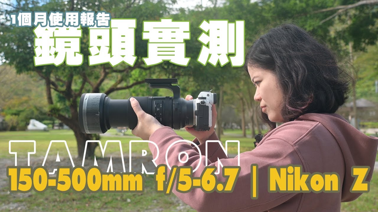 超長焦鏡頭一個月實際測試報告 TAMRON 150-500mm A057 for Nikon Z