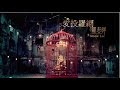 羅志祥Show Lo- 愛投羅網Fantasy (Official HD MV) 