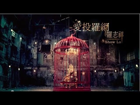 羅志祥Show Lo- 愛投羅網 Fantasy (Official HD MV) thumnail