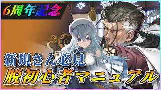 【うたわれるもの ロストフラグ】6周年記念！初心者必見！新規参入者のための脱初心者マニュアル最新版！【ロスフラ】