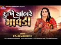 Kajal Maheriya Dukh Ma Sambhade Mavdi Trending Song 2025 KMDIGITAL