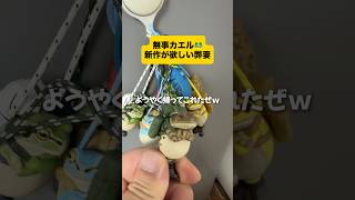 無事カエル(ガマ)が欲しい妻 #ガチャガチャ