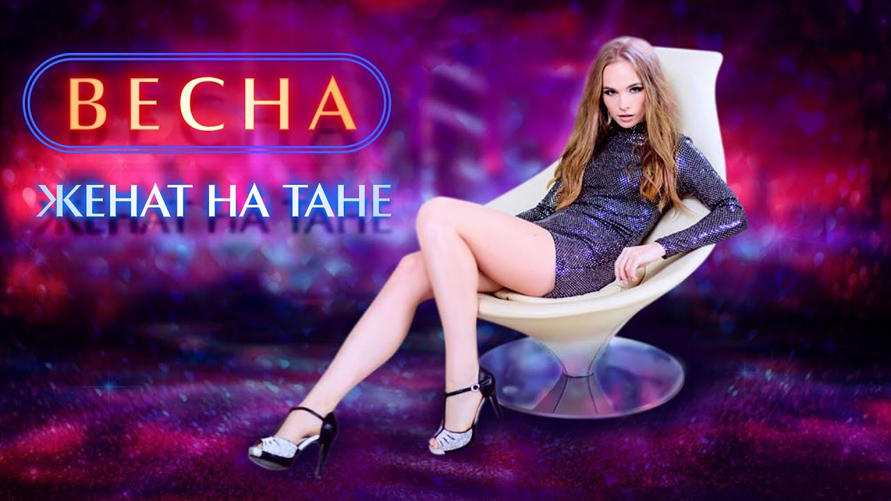 Весна — Женат на Тане