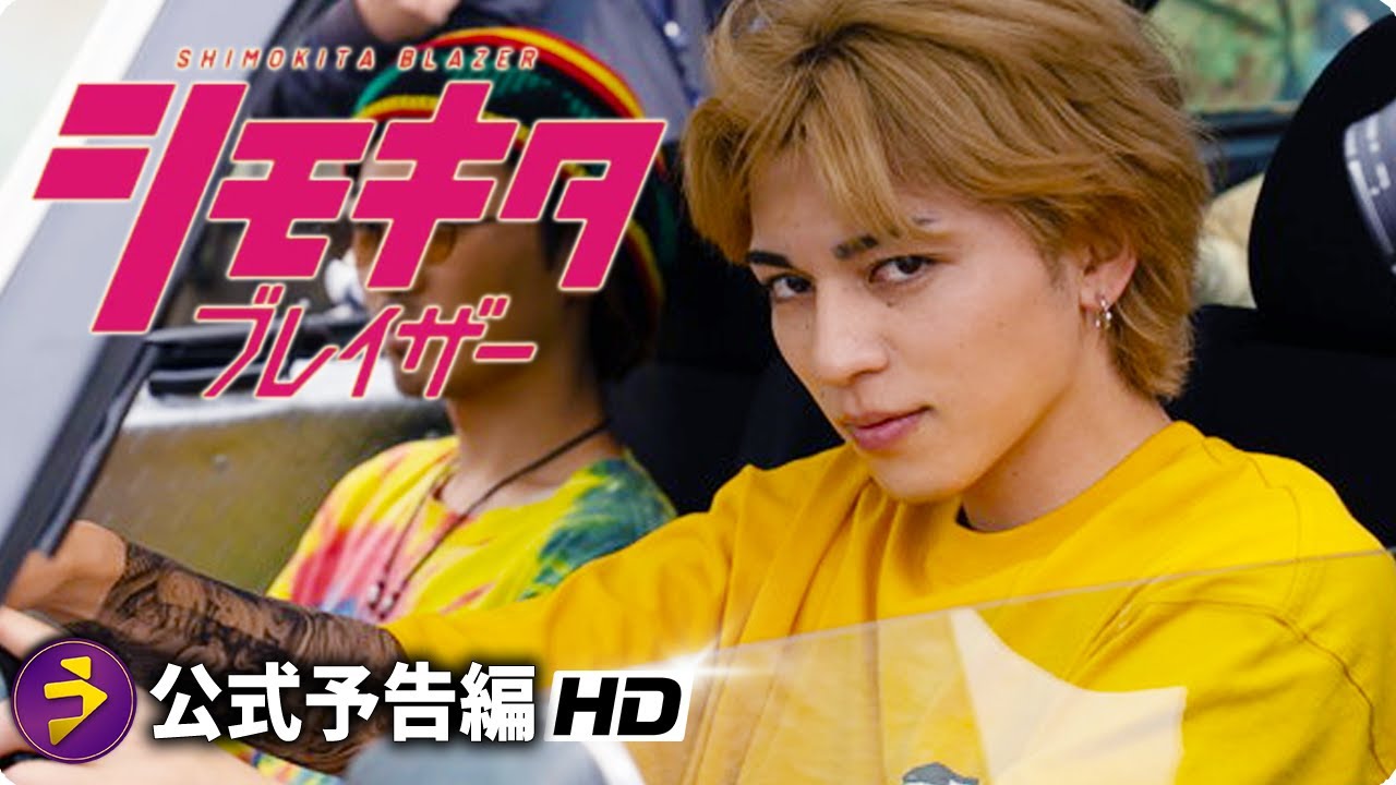 サイコスリラー映画『シモキタブレイザー』予告編