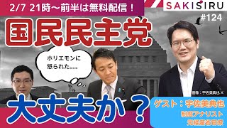 【2/7前半】ホリエモン激オコ！国民民主党、大丈夫か？（ゲスト：宇佐美典也）＝前半は無料配信
