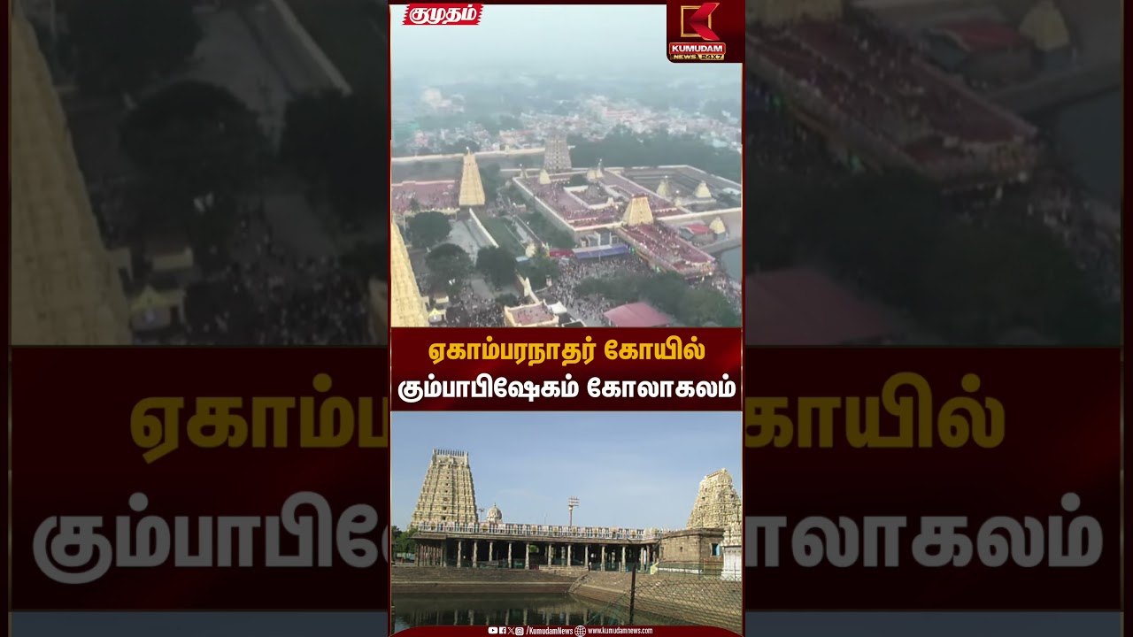 காஞ்சி ஏகாம்பரநாதர் கோயிலில் கும்பாபிஷேகம் கோலாகலம் | Kanchipuram Temple Kumbabishekam |Kumudam News