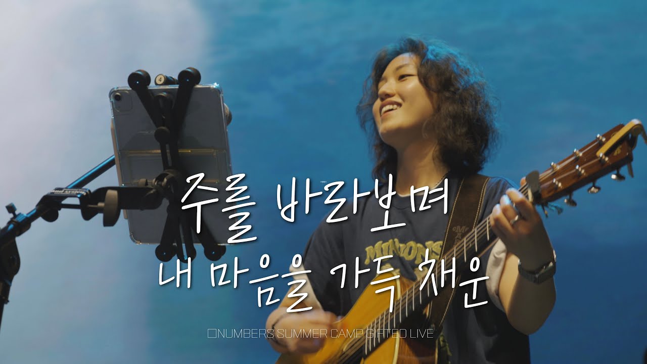 주를 바라보며_내 마음을 가득 채운 - GIFTED