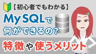【初心者でもわかる】MySQLで何ができるの？特徴や使うメリットを紹介