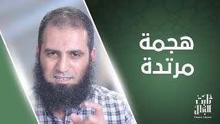 هجمة مرتدة 😲 يا تري مين اللي بيهجم ❓ _ الحلقة التاسعة عشر من برنامج (ثابت البطل💪) image