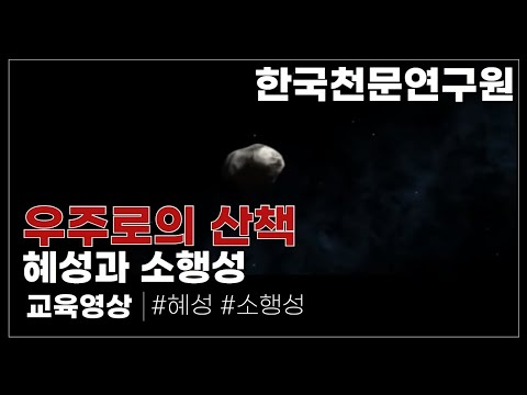 혜성과 소행성