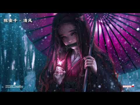 陈壹千 - 明风 [Chén yī qiān: Qīng fēng] With Pinyin Lyrics