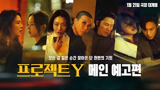 프로젝트 Y 예고편