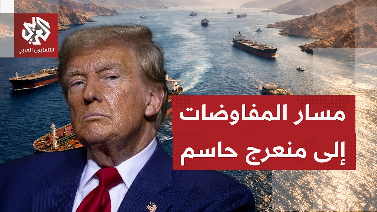 كيف تأتي التعليقات أميركيًا على رفض طهران القاطع لطلب واشنطن بنقل اليورانيو?