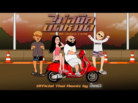 F.HERO Ft. JSPKK, ลำไย ไหทองคำ & M-PEE - ไม่สนิทบิดหมด [OFFICIAL THAI REMIX By ป๋าเพชร]