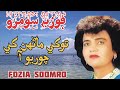 To Khe Manhn Choreo Aa Singer Fozia Soomro Sindhi Sad Song فوزيه سومرو