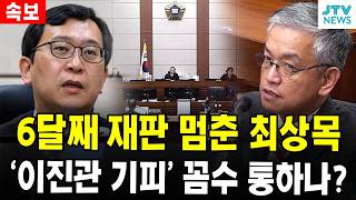 6달째 재판 멈춘 최상목...이진관 기피 꼼수 통하나?