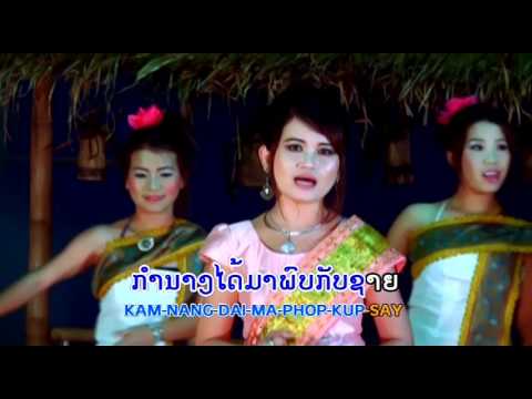 ລືມບໍ່ໄດ້ຜົວເຂົາ ນ້ອຍດອກແກ້ວ Luem Bo Dai Phuar Khao/ Noi dork keo