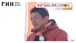 【もっと投票の前に】参政党「自民党とガチンコで戦う」…消費税廃止や外国人の受け入れ規制など掲げる（2026年02月02日）