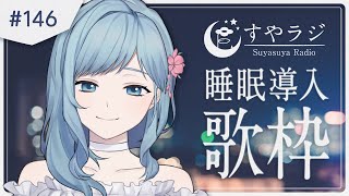 【 Karaoke 】リラックスできる睡眠導入歌枠 Singing stream【 すやラジ # 146 / Figaro / Vtuber】