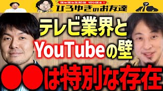 【ひろゆき×土田晃之】テレビがYouTubeを見下す時代はもう終わった？ヒカルの騒動で再注目されたテレビとYouTubeの関係性…つっちーは大人でした【質問ゼメナール/フワちゃん】