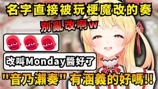 「大家好，我是 Mr. Monday...w」小奏被玩梗改名改到自己都失笑出來w【Hololive中文精華】【音乃瀬奏/ホロライブ切り抜き】