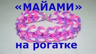 Браслет из резинок шнурки на рогатке