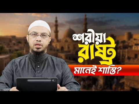 যেসব ভুল ধারণার কারণে মানুষ শরীয়া আইনকে ভয় পায় | Shaikh Ahmadullah
