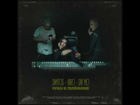 HIRO, Santos, Say Mo – Суки в телефоне (Official Audio)