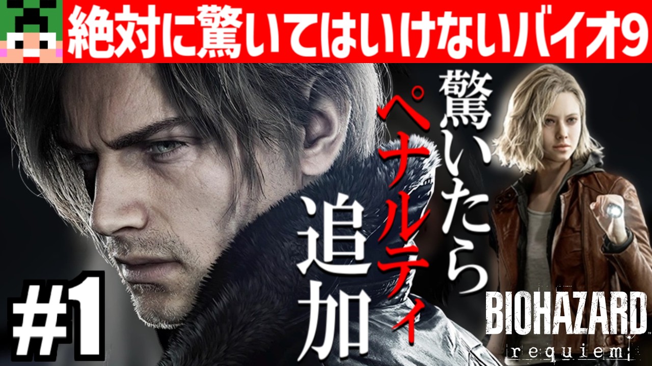 【#1】驚いたらペナルティ追加！？絶対に驚いてはいけないバイオハザード レクイエム【匠帽子のGAME漫遊日記#25】