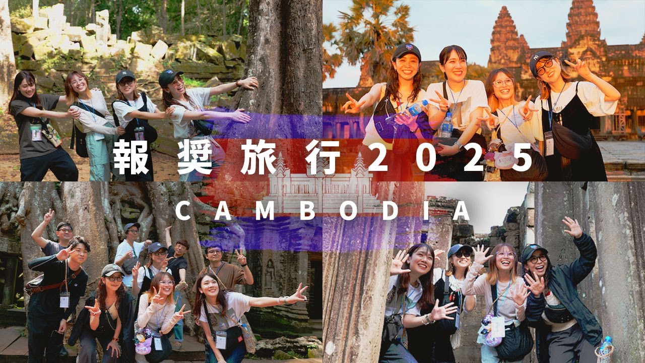 報奨旅行 2025 IN CAMBODIA
